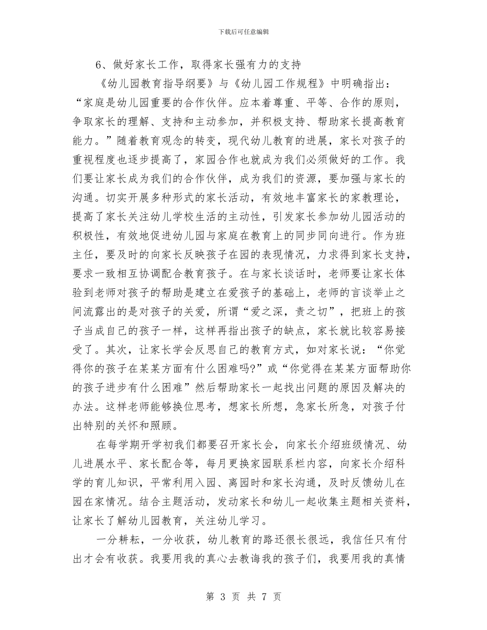 最新幼儿园班主任演讲稿与最新幼儿园班主任竞聘演讲稿汇编_第3页