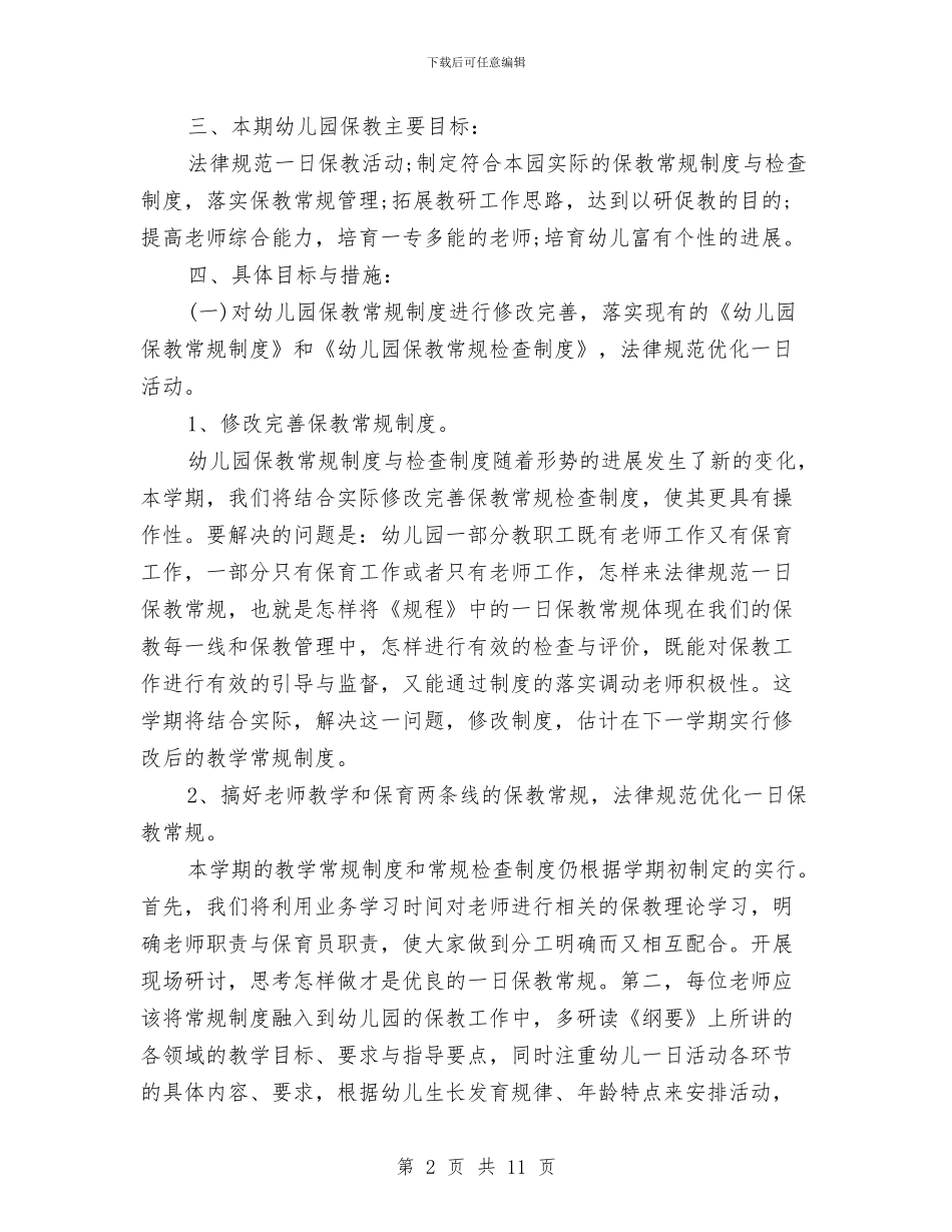最新幼儿园秋季教学计划与最新幼儿园综治工作计划范本汇编_第2页