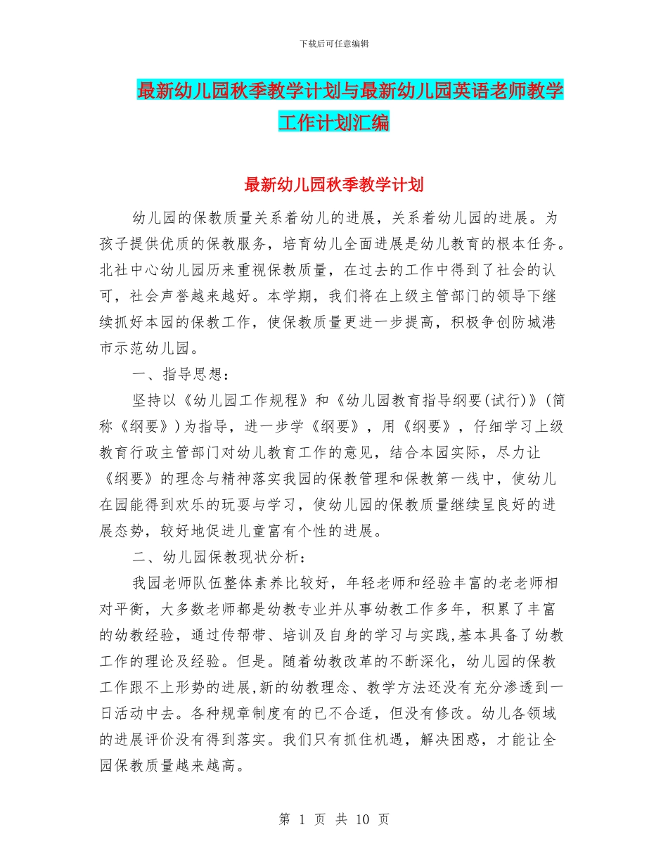 最新幼儿园秋季教学计划与最新幼儿园英语教师教学工作计划汇编_第1页