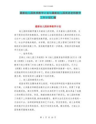 最新幼儿园秋季教学计划与最新幼儿园英语教师教学工作计划汇编