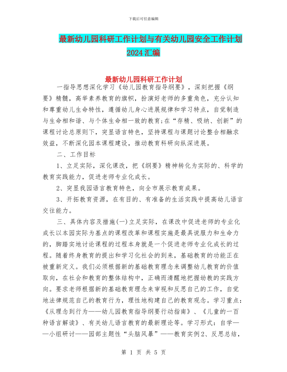 最新幼儿园科研工作计划与有关幼儿园安全工作计划2024汇编_第1页