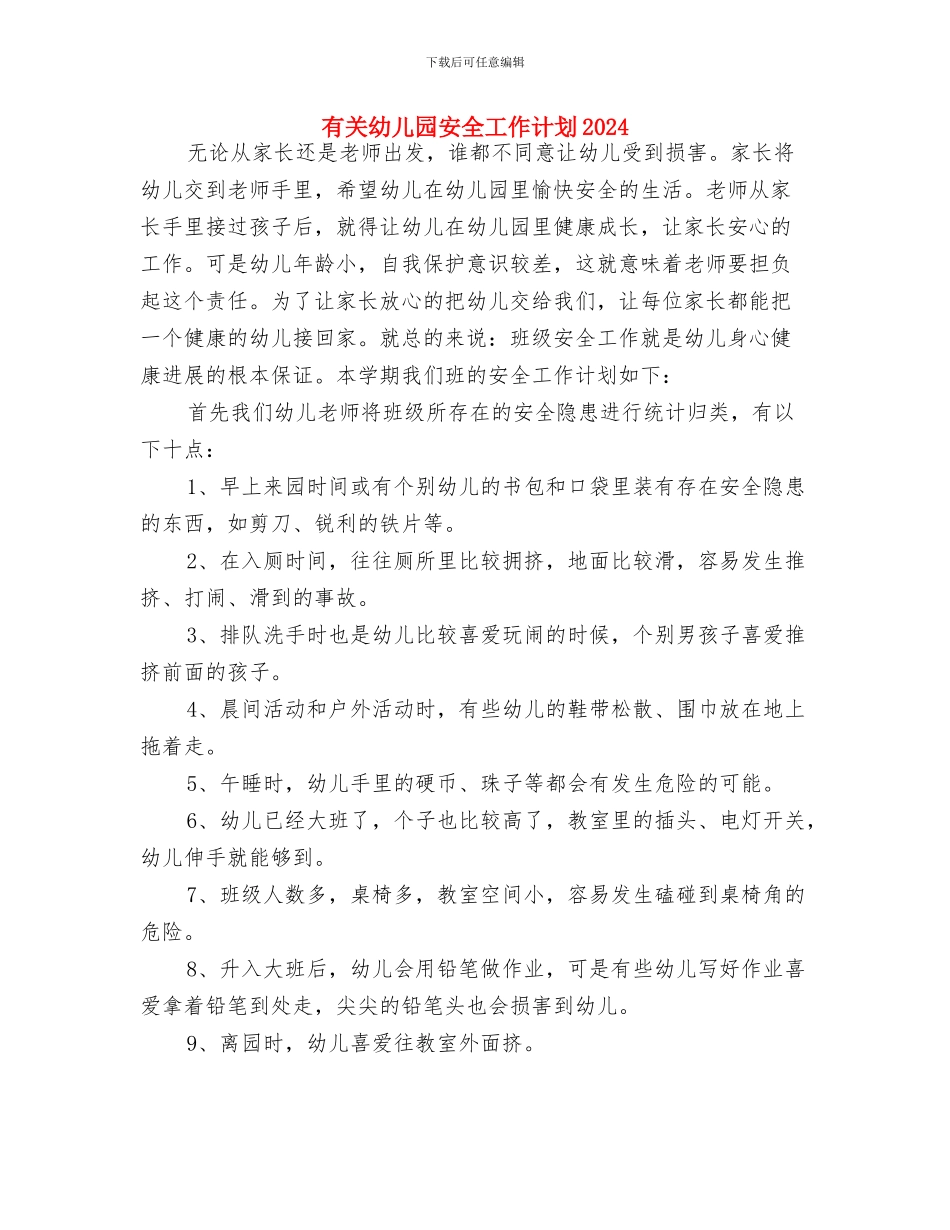 最新幼儿园科研工作计划与有关幼儿园安全工作计划2024汇编_第3页