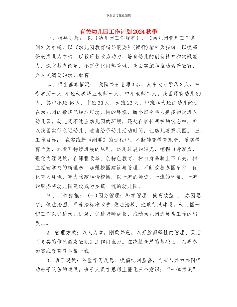 最新幼儿园科研工作计划与有关幼儿园工作计划2024秋季汇编_第3页