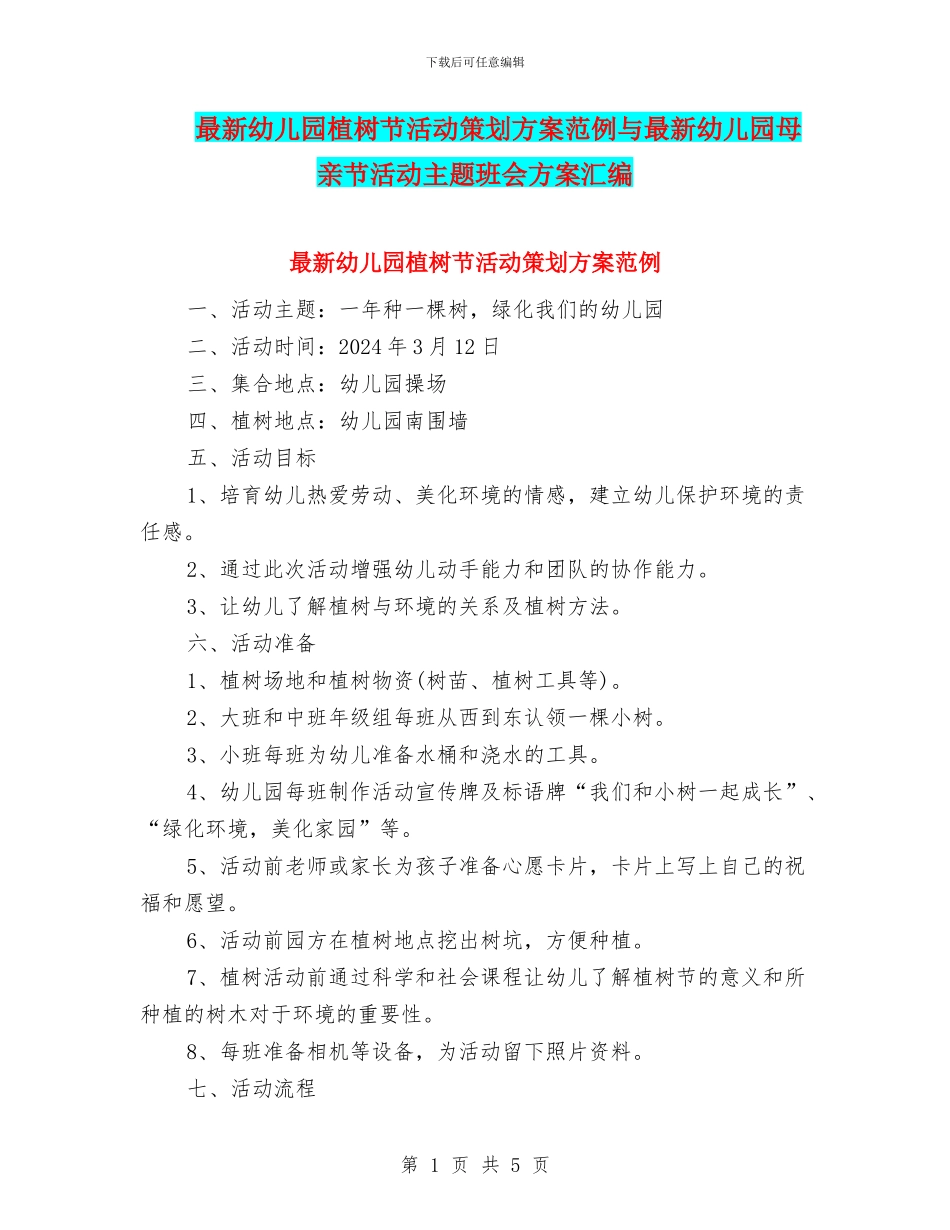 最新幼儿园植树节活动策划方案范例与最新幼儿园母亲节活动主题班会方案汇编_第1页