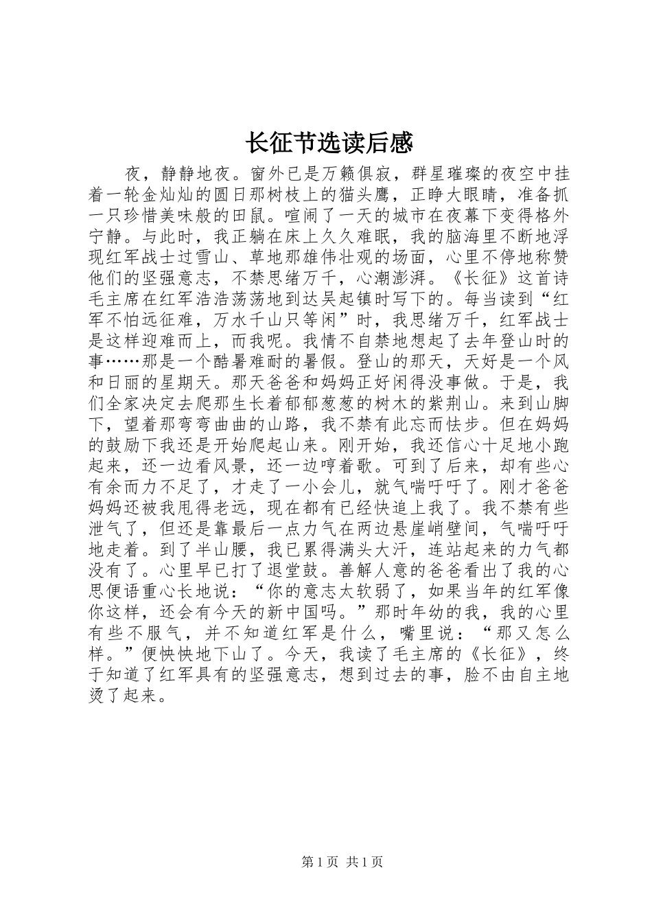 长征节选读后感_第1页