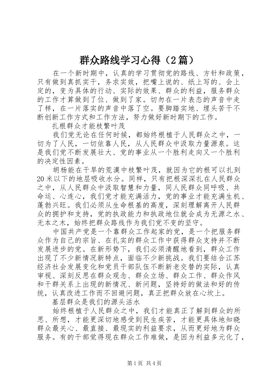 群众路线学习心得（2篇）_第1页