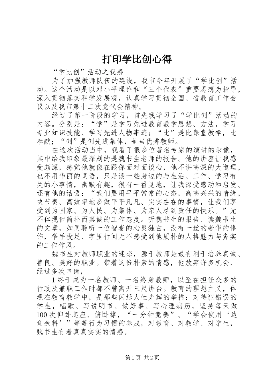 打印学比创心得_第1页