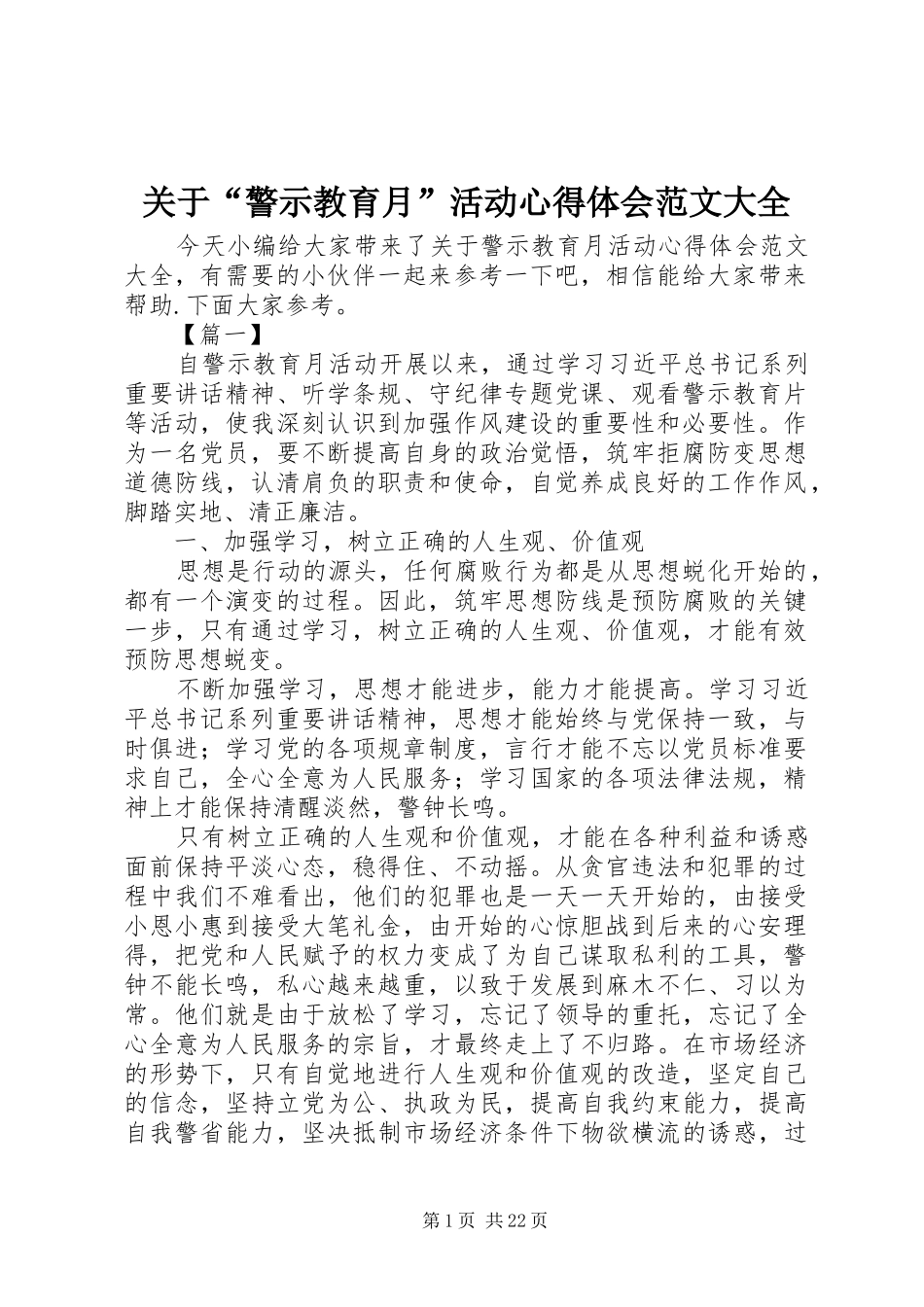 关于“警示教育月”活动心得体会范文大全_第1页