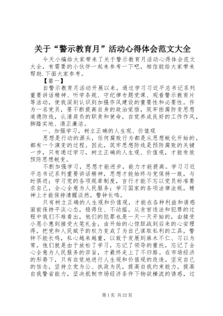 关于“警示教育月”活动心得体会范文大全