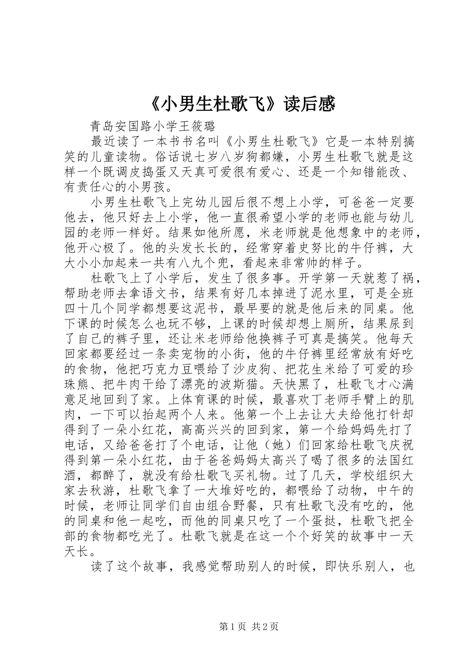 《小男生杜歌飞》读后感_第1页