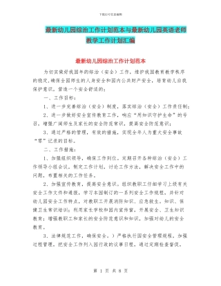 最新幼儿园综治工作计划范本与最新幼儿园英语教师教学工作计划汇编