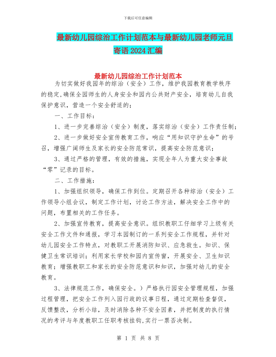 最新幼儿园综治工作计划范本与最新幼儿园老师元旦寄语2024汇编_第1页