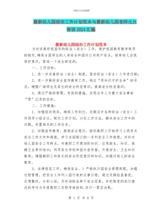 最新幼儿园综治工作计划范本与最新幼儿园老师元旦寄语2024汇编