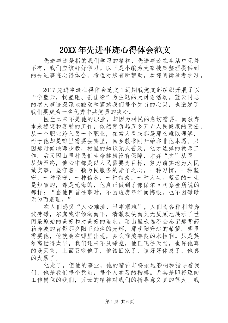 20XX年先进事迹心得体会范文_第1页