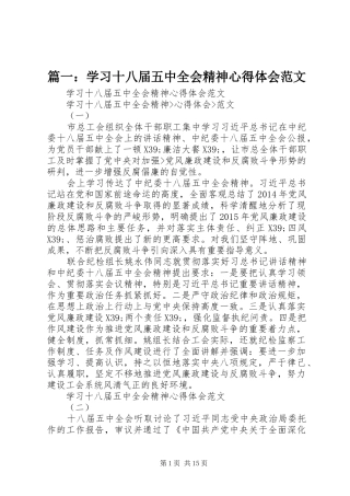 篇一：学习十八届五中全会精神心得体会范文