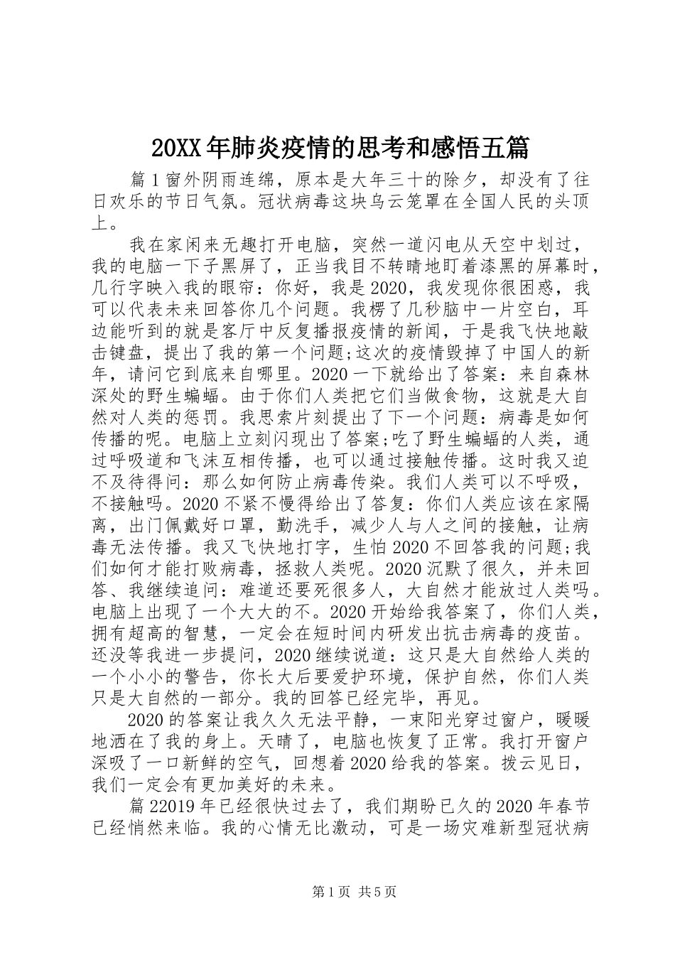 20XX年肺炎疫情的思考和感悟五篇_第1页