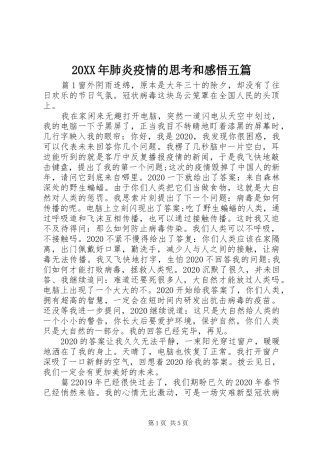 20XX年肺炎疫情的思考和感悟五篇