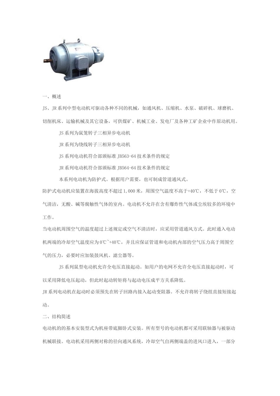 JR系列中型电动机可驱动各种不同的机械_第1页