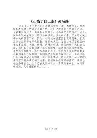 《让孩子自己走》读后感