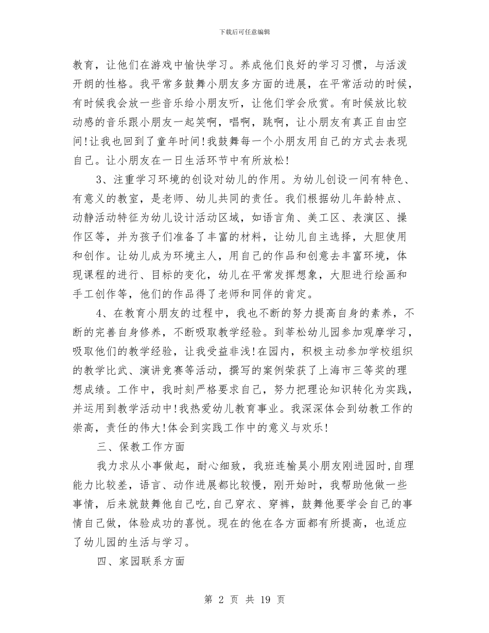 最新幼儿园班主任工作总结范文与最新幼儿园班主任竞聘演讲稿汇编_第2页