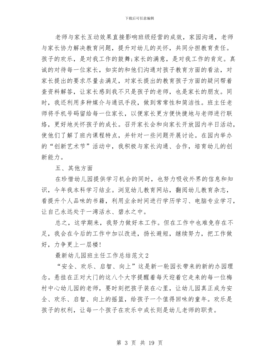 最新幼儿园班主任工作总结范文与最新幼儿园班主任竞聘演讲稿汇编_第3页