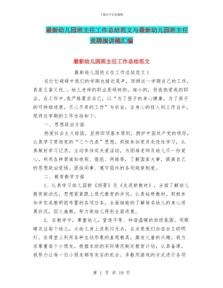 最新幼儿园班主任工作总结范文与最新幼儿园班主任竞聘演讲稿汇编