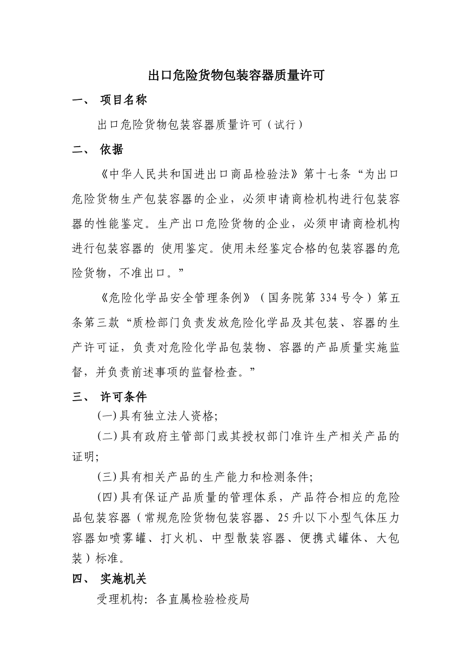 出口危险货物包装容器质量许可doc-出口危险货物包装容器_第1页