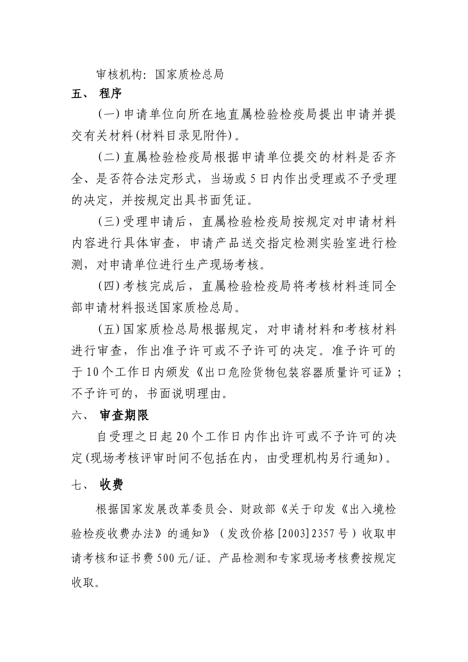 出口危险货物包装容器质量许可doc-出口危险货物包装容器_第2页