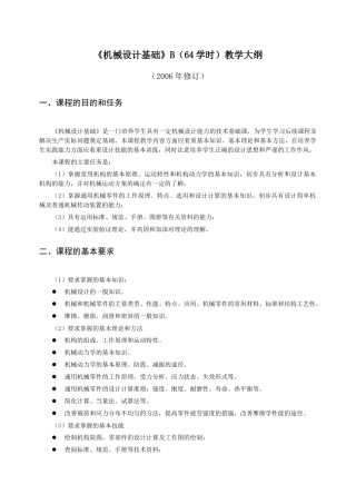 机械设计基础B(64学时)教学大纲