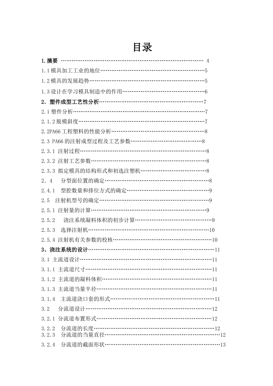 毕业设计_注塑模具设计_第1页
