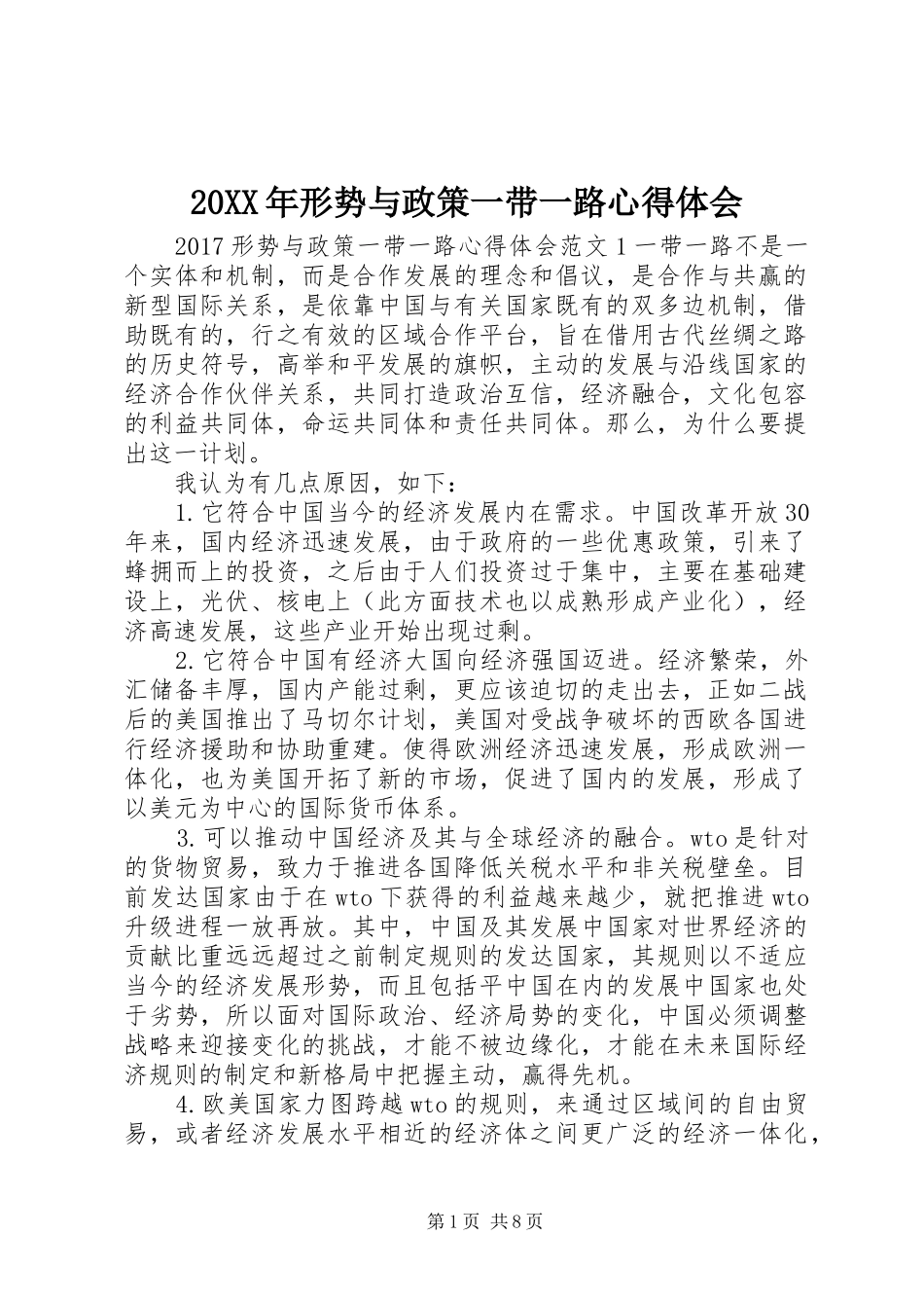 20XX年形势与政策一带一路心得体会_第1页