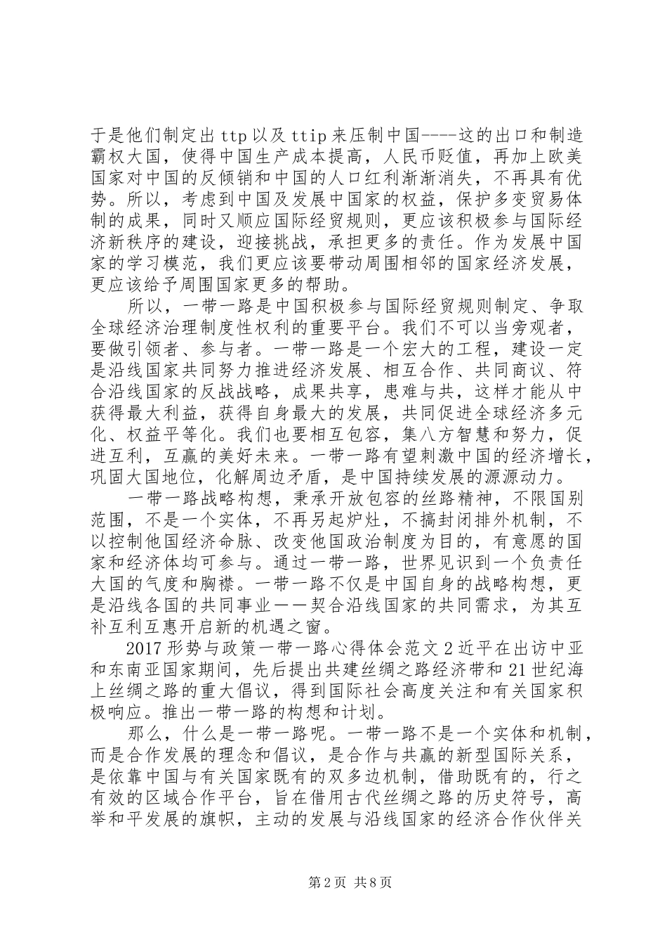 20XX年形势与政策一带一路心得体会_第2页