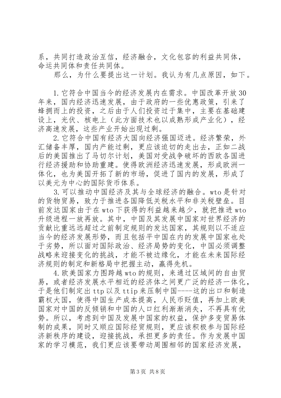 20XX年形势与政策一带一路心得体会_第3页