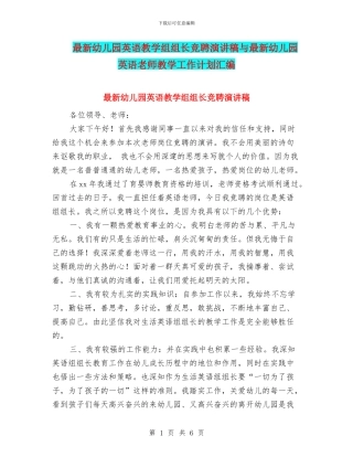 最新幼儿园英语教学组组长竞聘演讲稿与最新幼儿园英语教师教学工作计划汇编