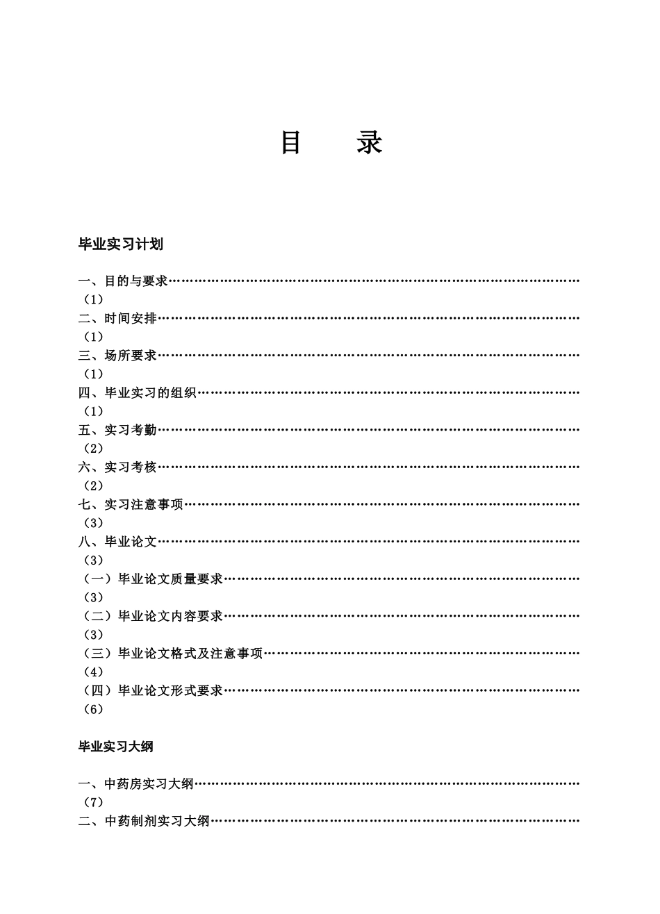 中药学专业doc-浙江中医学院药学_第1页