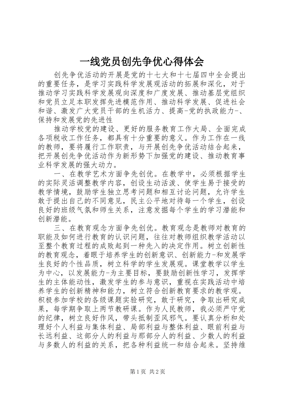 一线党员创先争优心得体会_第1页