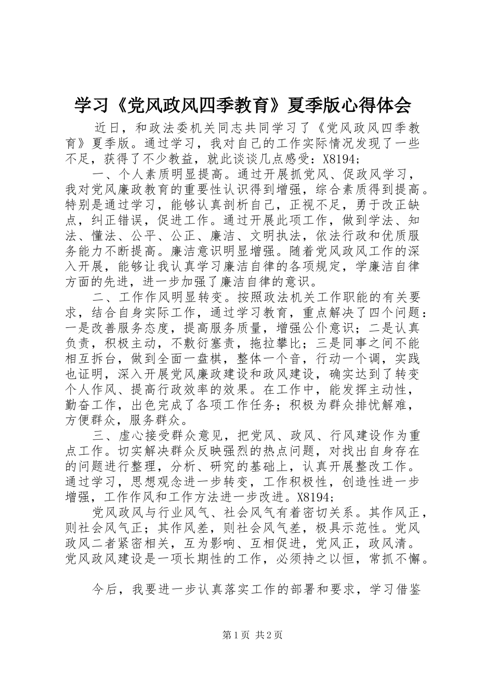 学习《党风政风四季教育》夏季版心得体会_第1页