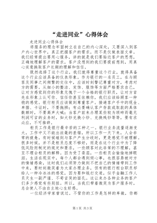 “走进同业”心得体会