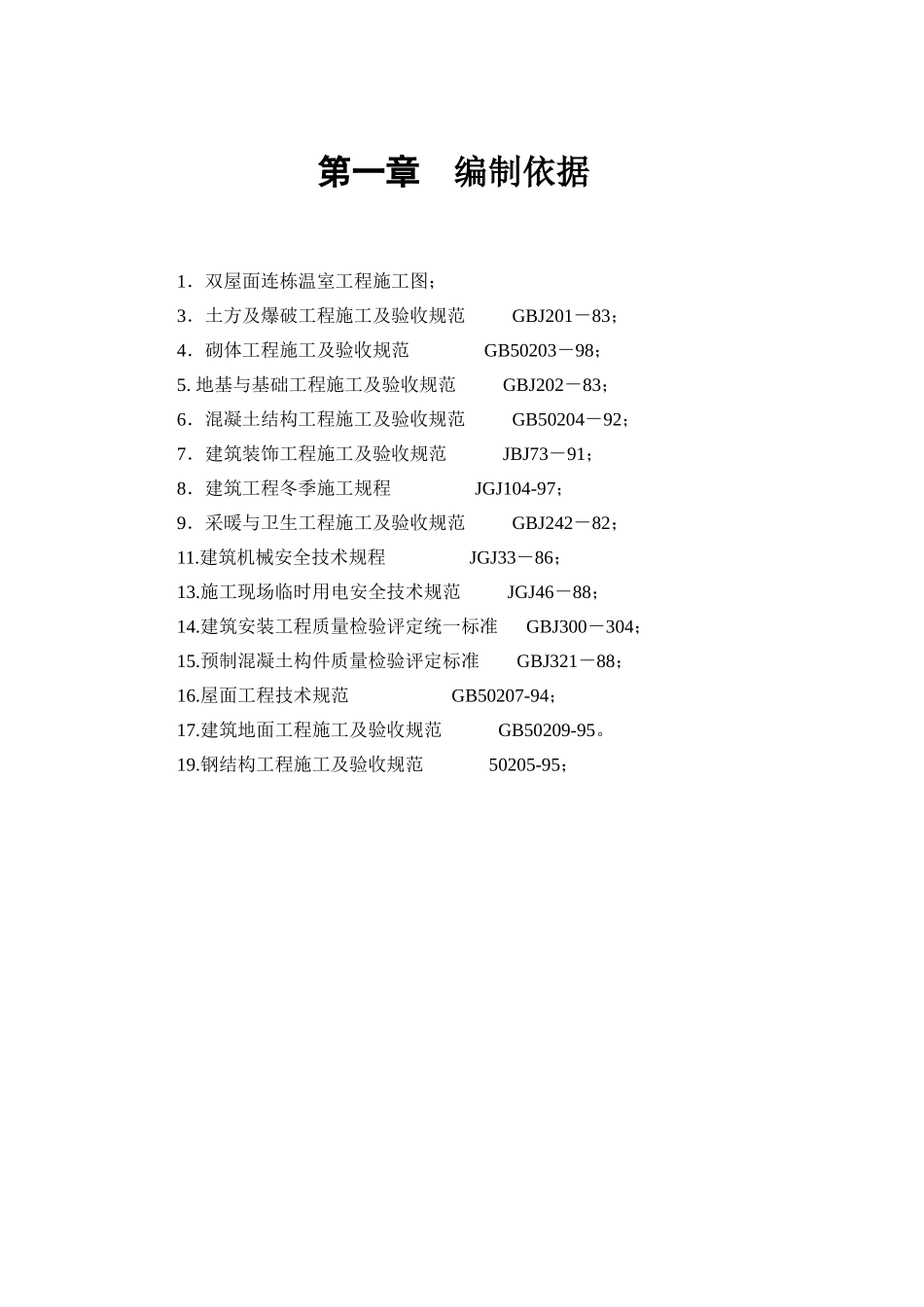 某双屋面温室工程施工组织设计(DOC47页)_第3页