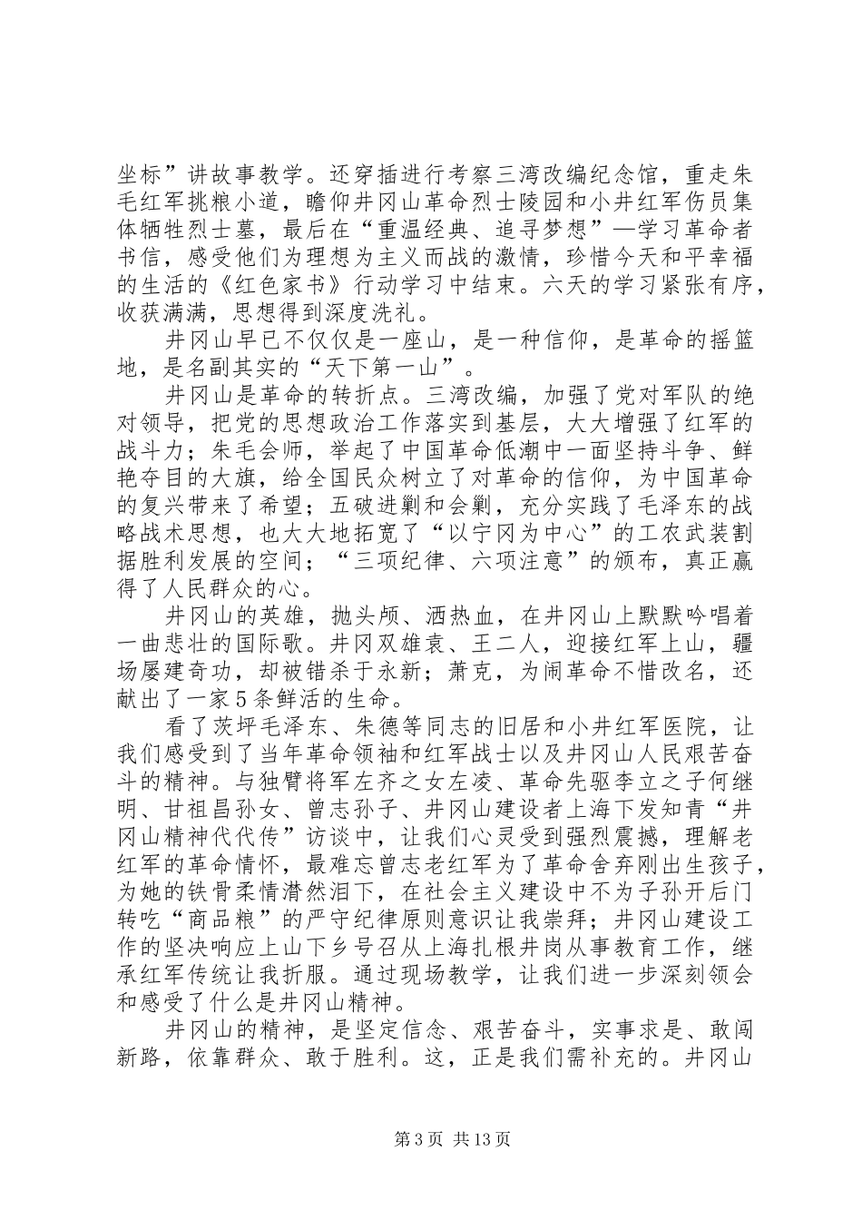 学习井冈山精神心得八篇_第3页