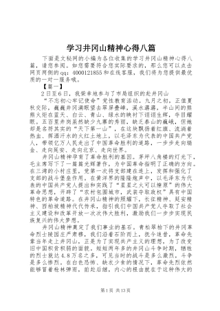学习井冈山精神心得八篇