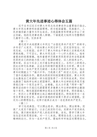 黄大年先进事迹心得体会五篇
