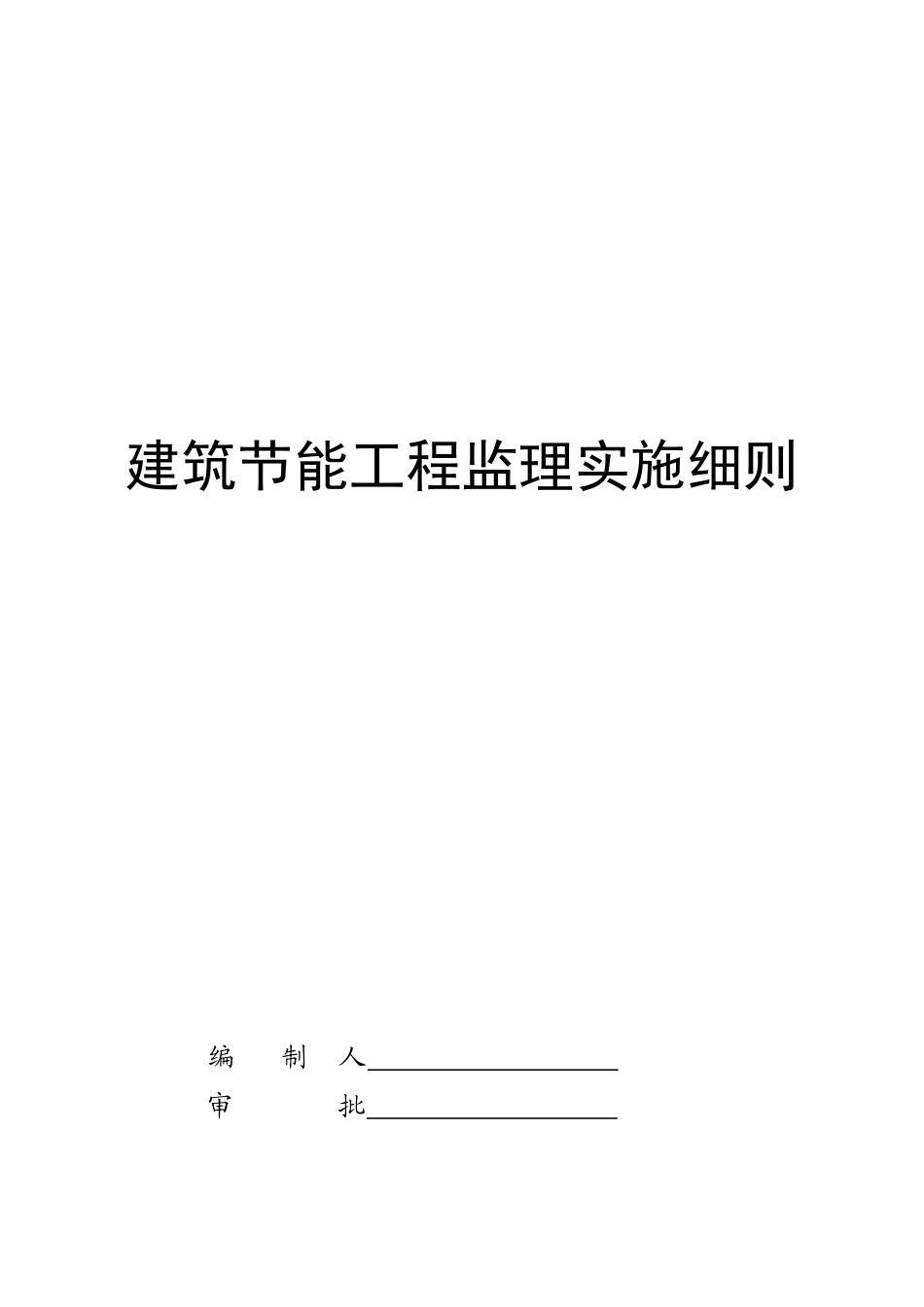论建筑节能工程监理实施细则_第1页