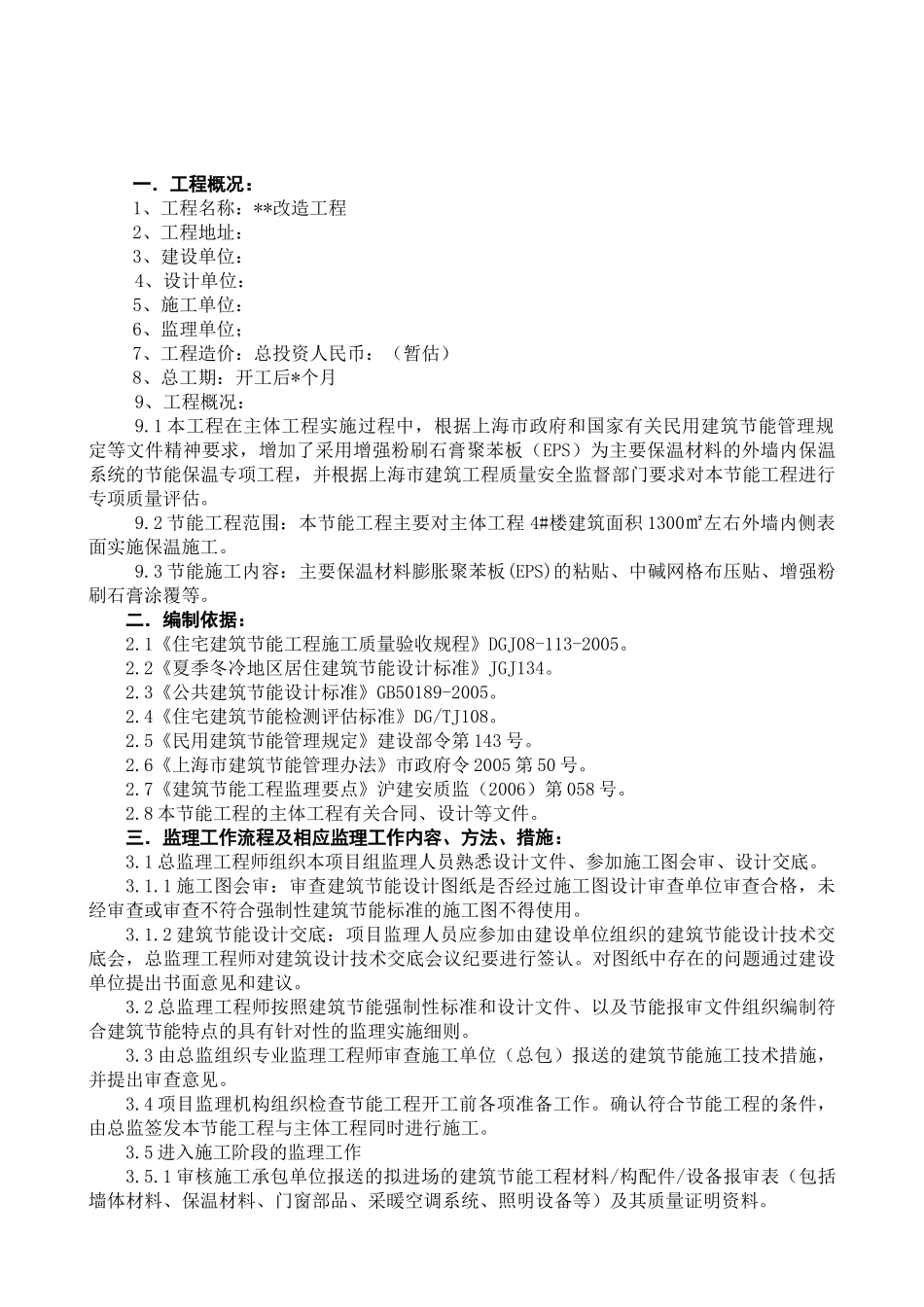 论建筑节能工程监理实施细则_第2页