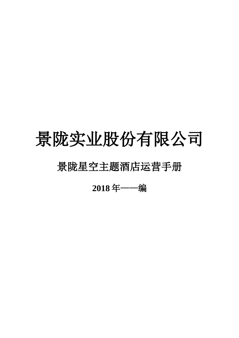 酒店全套运营手册_第1页
