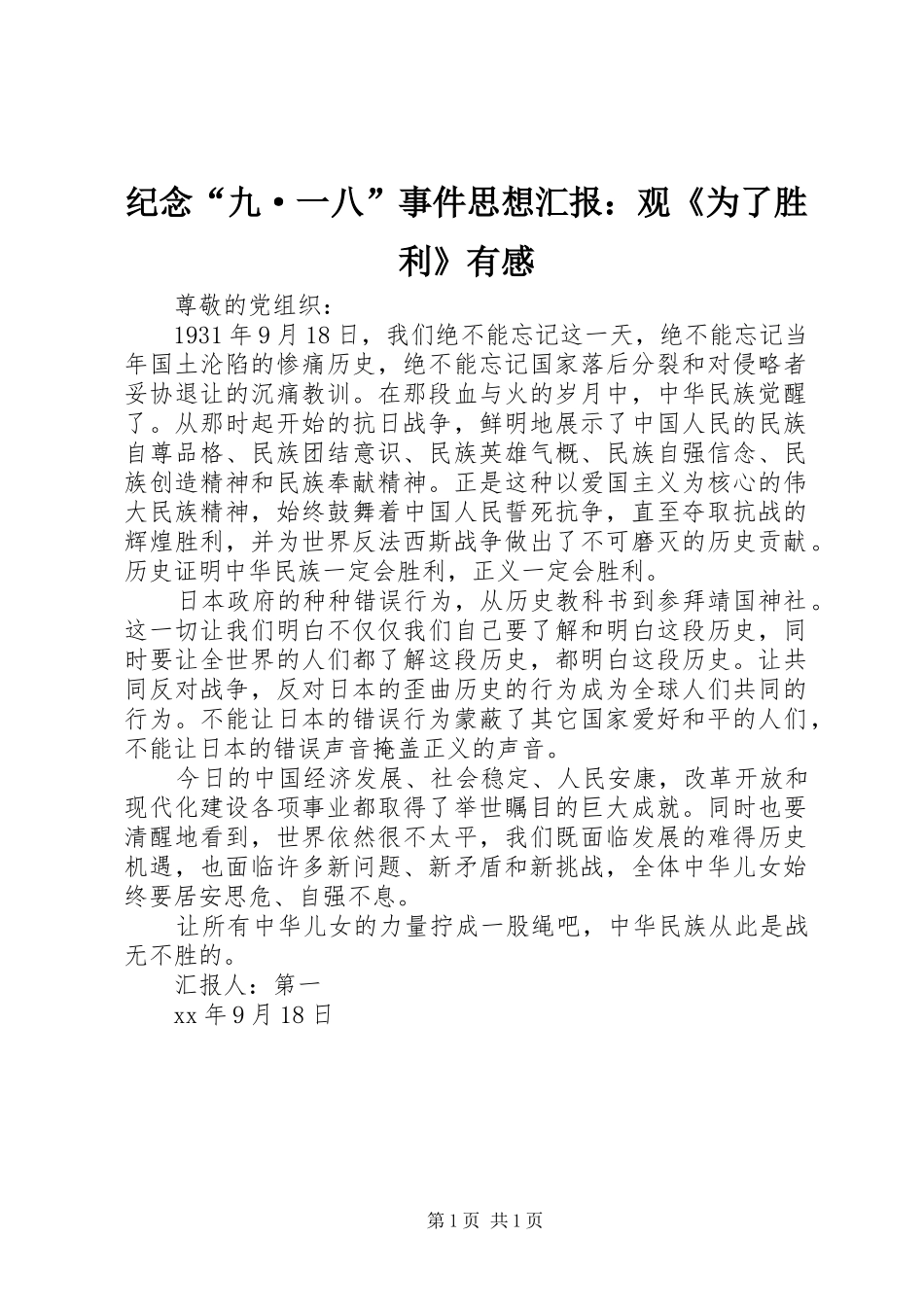 纪念“九·一八”事件思想汇报：观《为了胜利》有感_第1页