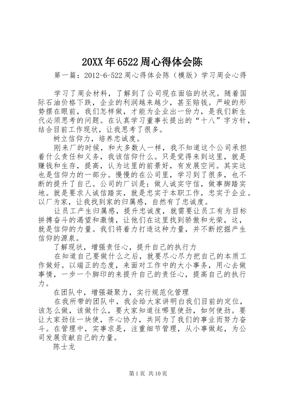 20XX年6522周心得体会陈_第1页