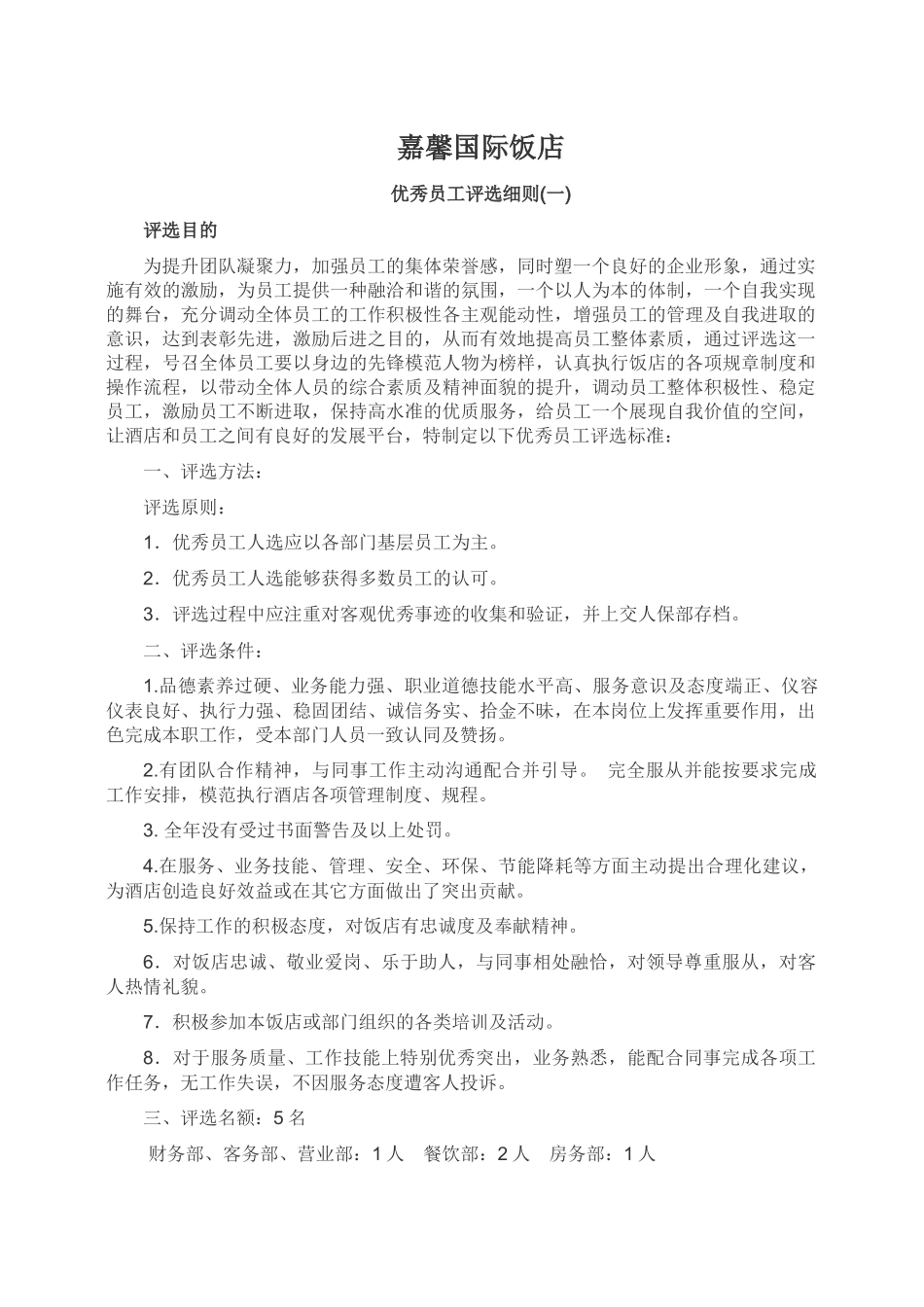 关于酒店优秀员工评选细则_第1页