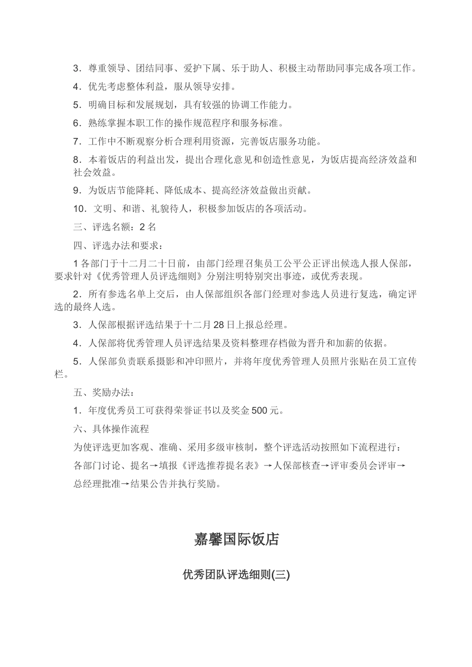 关于酒店优秀员工评选细则_第3页