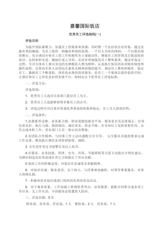 关于酒店优秀员工评选细则